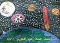 مسابقة الحوار الرمزي للفضاء الكوني-احمد عماد2.jpg