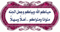 ابي ترحيب حلو مثلكم-36.gif