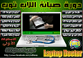 أسطوانة تعليم صيانة اللوحة الأم Mother B-كورس-صيانة-اللاب-توب-laptop-maintenance-2.png